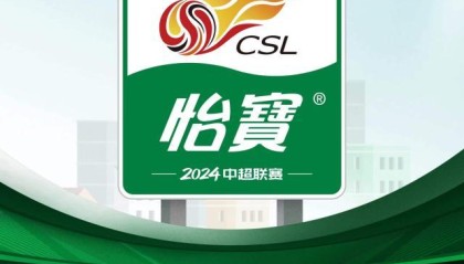 官方：华润怡宝冠名2024中超联赛 讲好足球故事