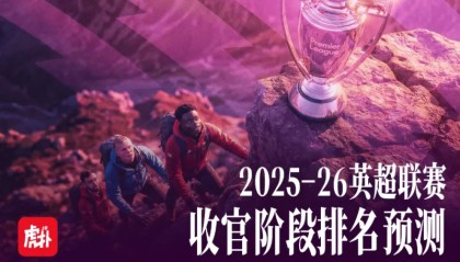 NBA赛事在线观看-英超收官在即竞争越发激烈，给出你的英超最终排名预测！